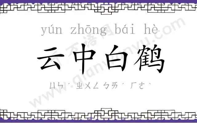 云中白鹤 云中白鹤