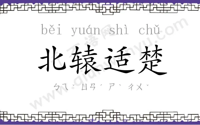 北辕适楚 北辕适楚