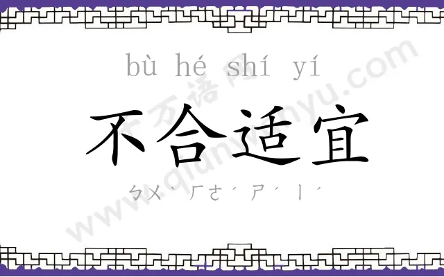 不合适宜 不合适宜