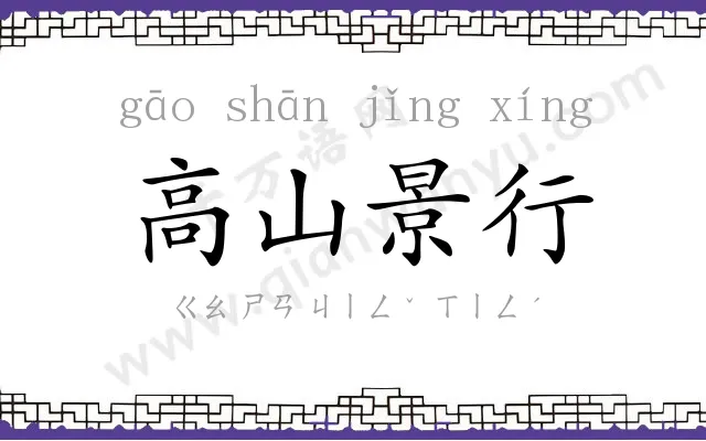 高山景行 高山景行