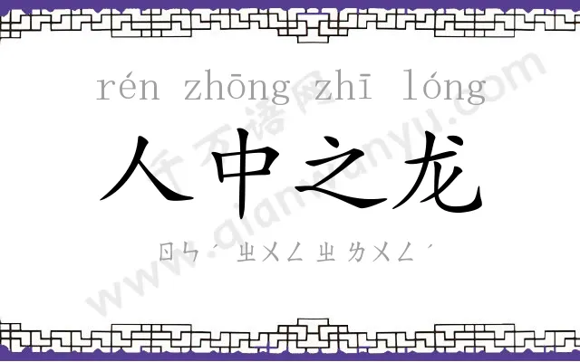 人中之龙 人中之龙