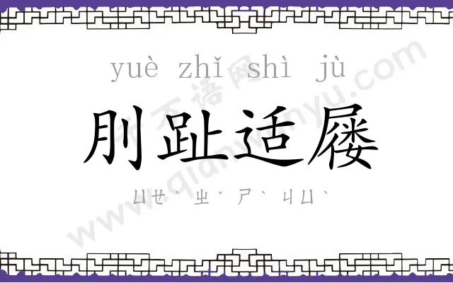 刖趾适屦 刖趾适屦