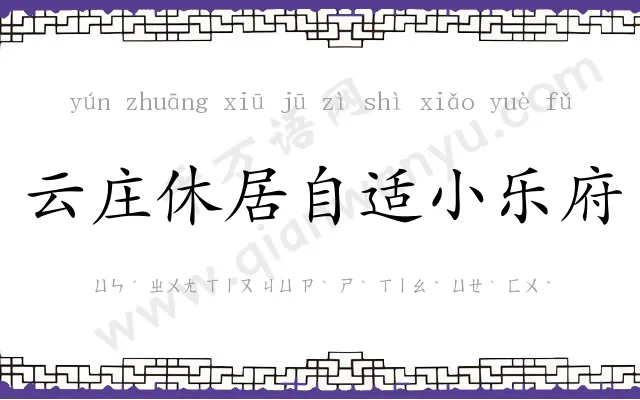 云庄休居自适小乐府 云庄休居自适小乐府