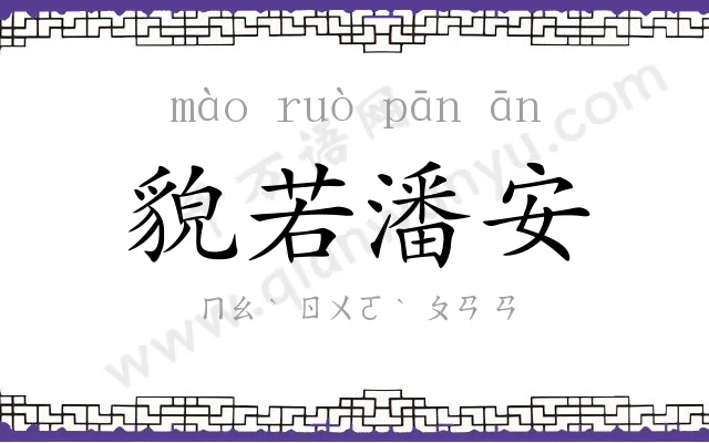 貌若潘安 貌若潘安