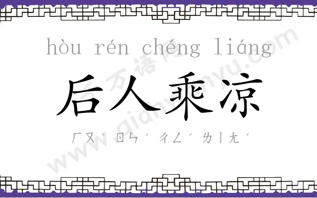 后人乘凉 后人乘凉