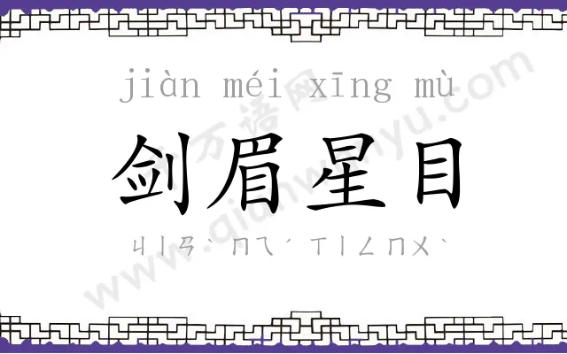 剑眉星目 剑眉星目