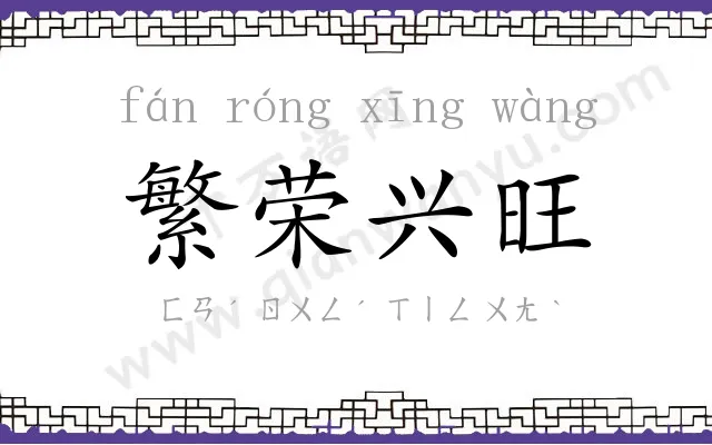 繁荣兴旺 繁荣兴旺