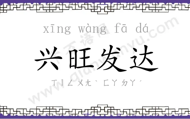 兴旺发达 兴旺发达