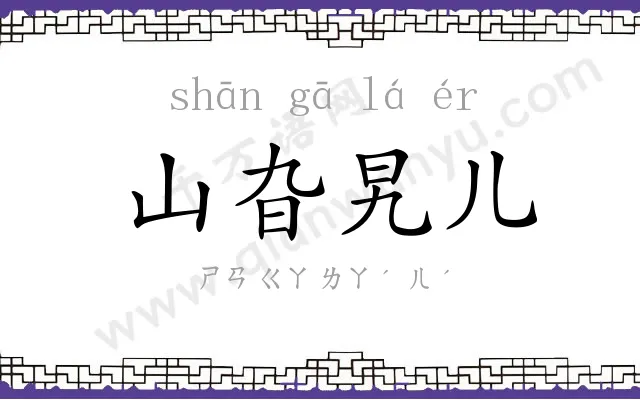 山旮旯儿 山旮旯儿