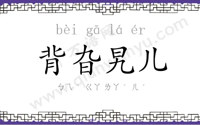 背旮旯儿 背旮旯儿