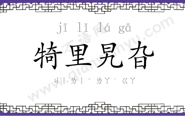 犄里旯旮 犄里旯旮