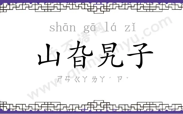 山旮旯子 山旮旯子