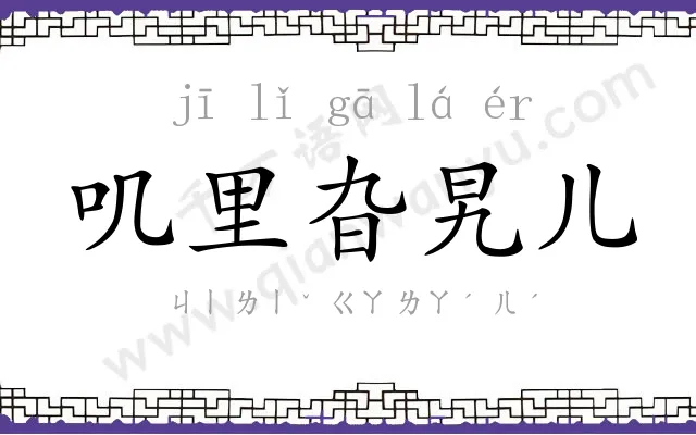 叽里旮旯儿 叽里旮旯儿