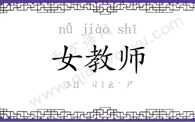 女教师 女教师