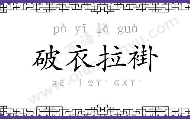 破衣拉褂 破衣拉褂