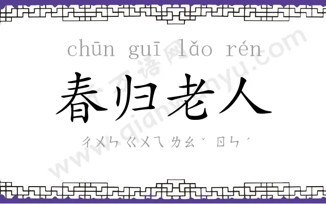 春归老人 春归老人