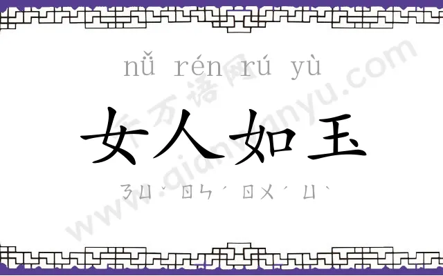 女人如玉 女人如玉