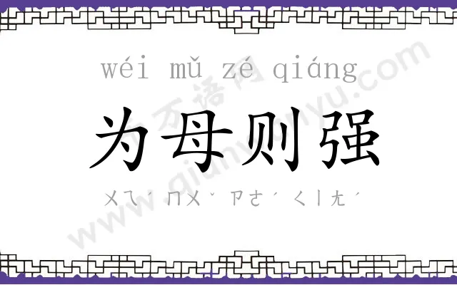 为母则强 为母则强