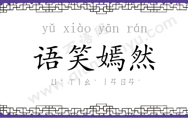 语笑嫣然 语笑嫣然