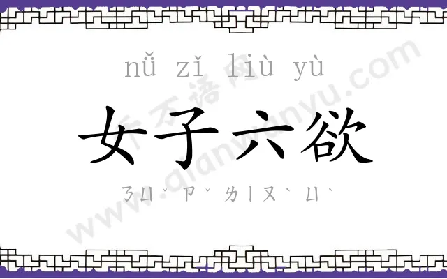 女子六欲 女子六欲