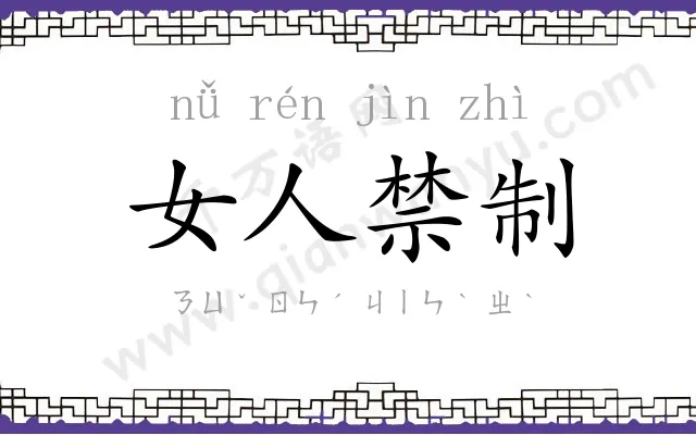 女人禁制