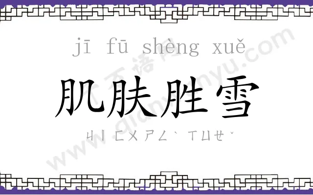 肌肤胜雪 肌肤胜雪