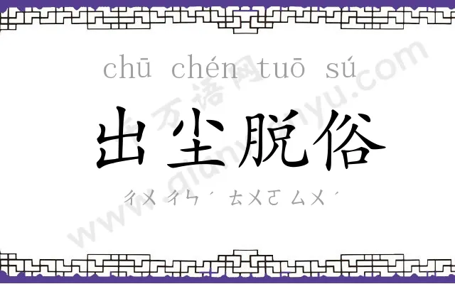 出尘脱俗 出尘脱俗