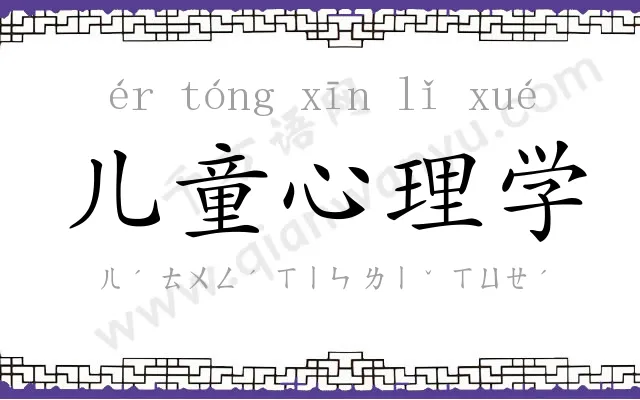 儿童心理学 儿童心理学