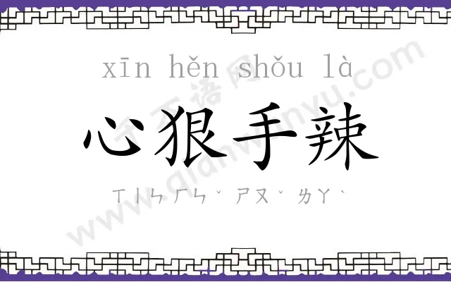 心狠手辣 心狠手辣