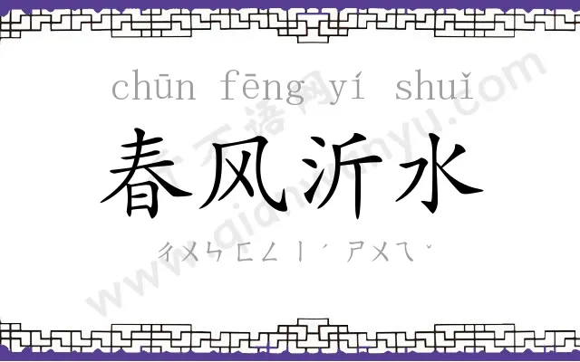 春风沂水 春风沂水