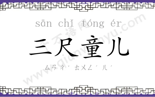 三尺童儿 三尺童儿