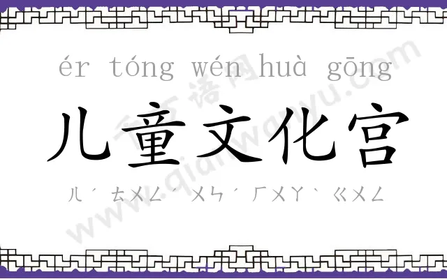 儿童文化宫 儿童文化宫