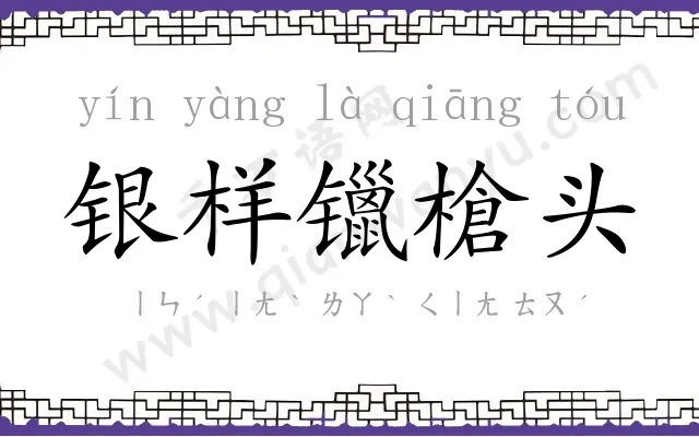 银样镴槍头 银样镴槍头