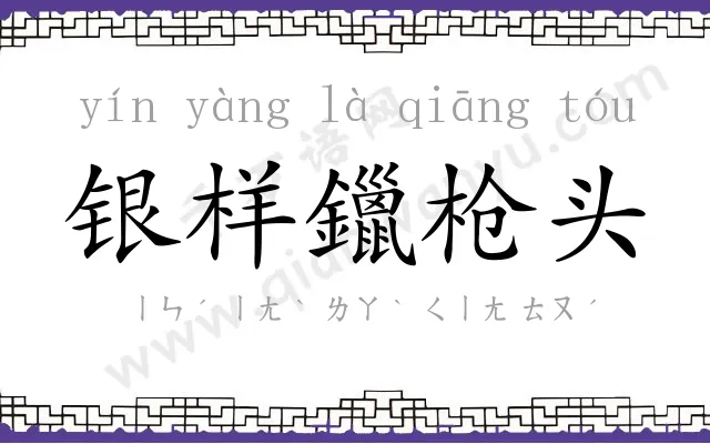 银样鑞枪头 银样鑞枪头