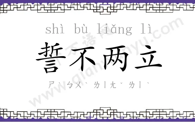 誓不两立 誓不两立