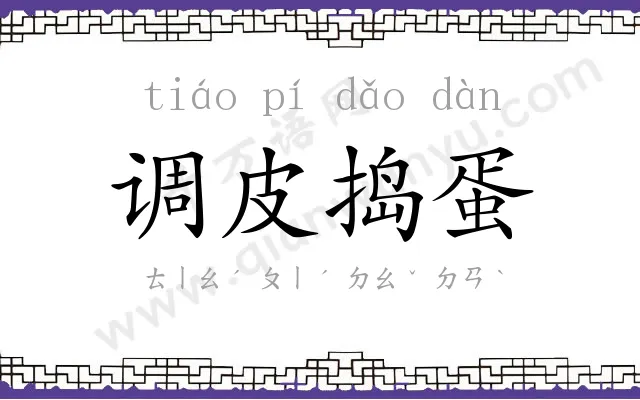 调皮捣蛋 调皮捣蛋