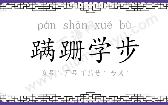 蹒跚学步 蹒跚学步