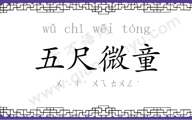 五尺微童 五尺微童