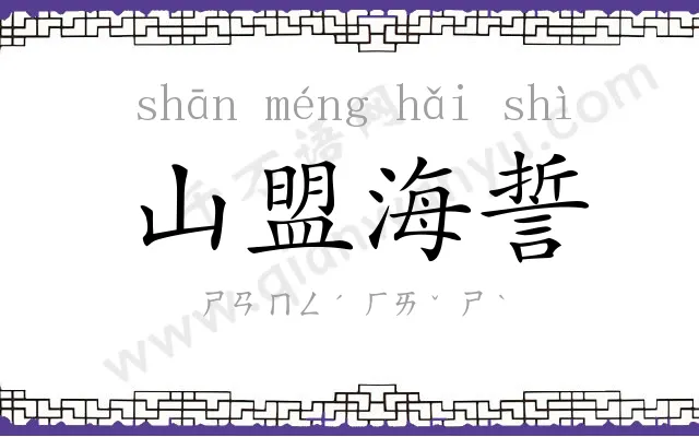 山盟海誓 山盟海誓