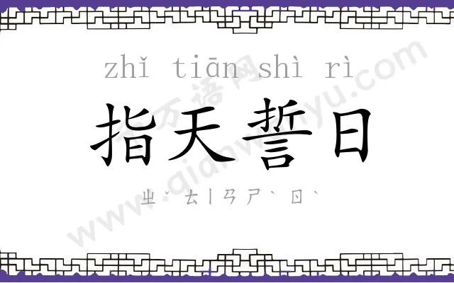 指天誓日 指天誓日
