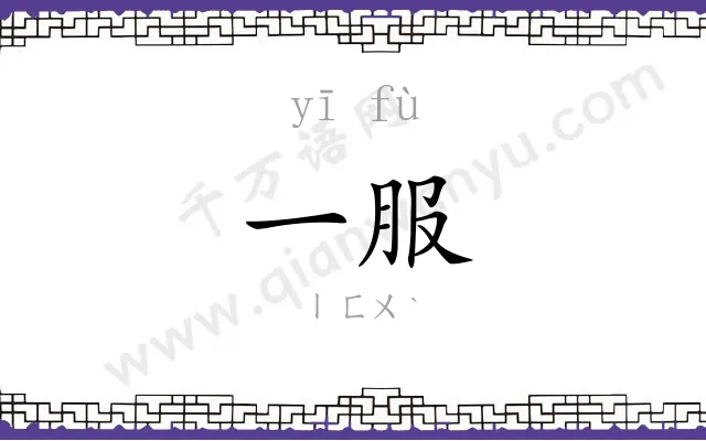 一服 一服
