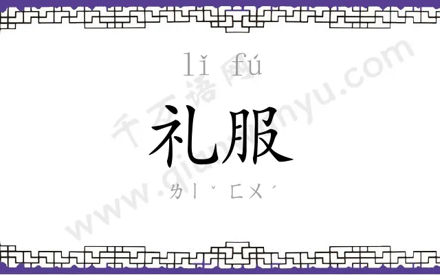 礼服 礼服