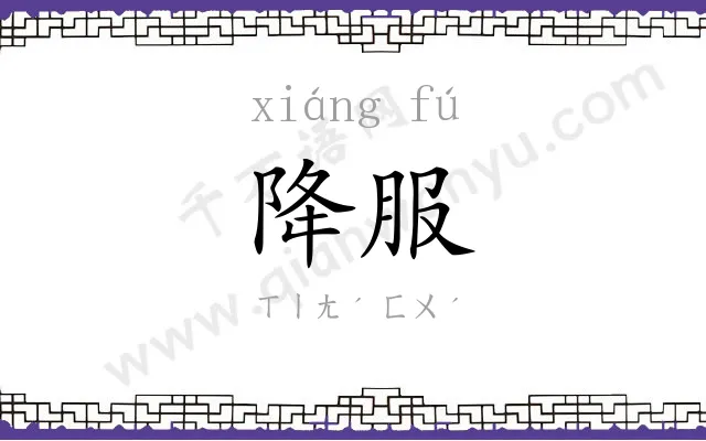 降服 降服
