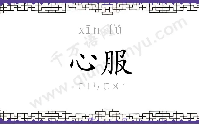 心服 心服
