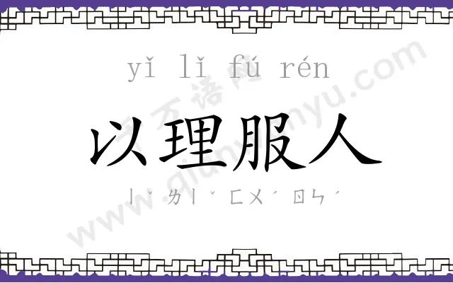 以理服人 以理服人