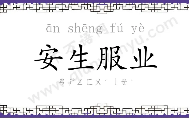 安生服业 安生服业