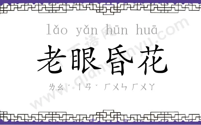 老眼昏花 老眼昏花