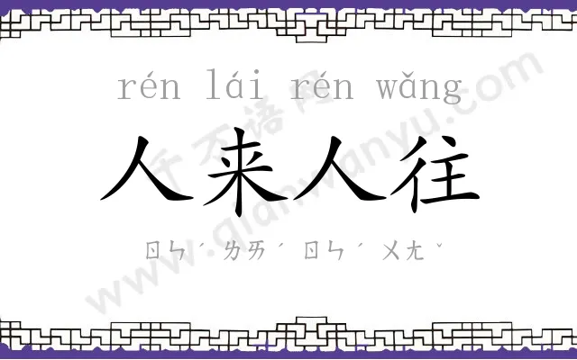 人来人往 人来人往