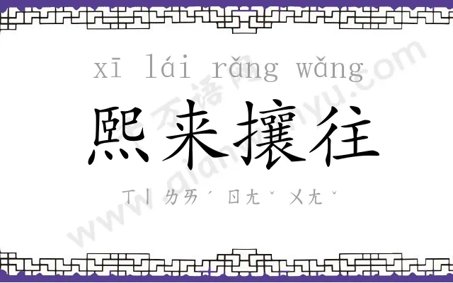 熙来攘往 熙来攘往