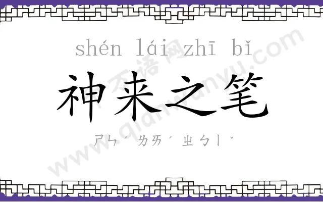 神来之笔 神来之笔